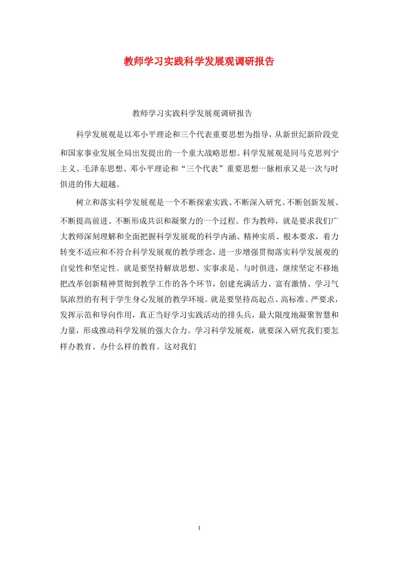 精选教师学习实践科学发展观调研报告