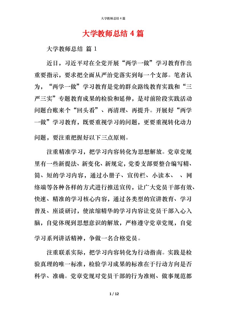 精编大学教师总结4篇_1