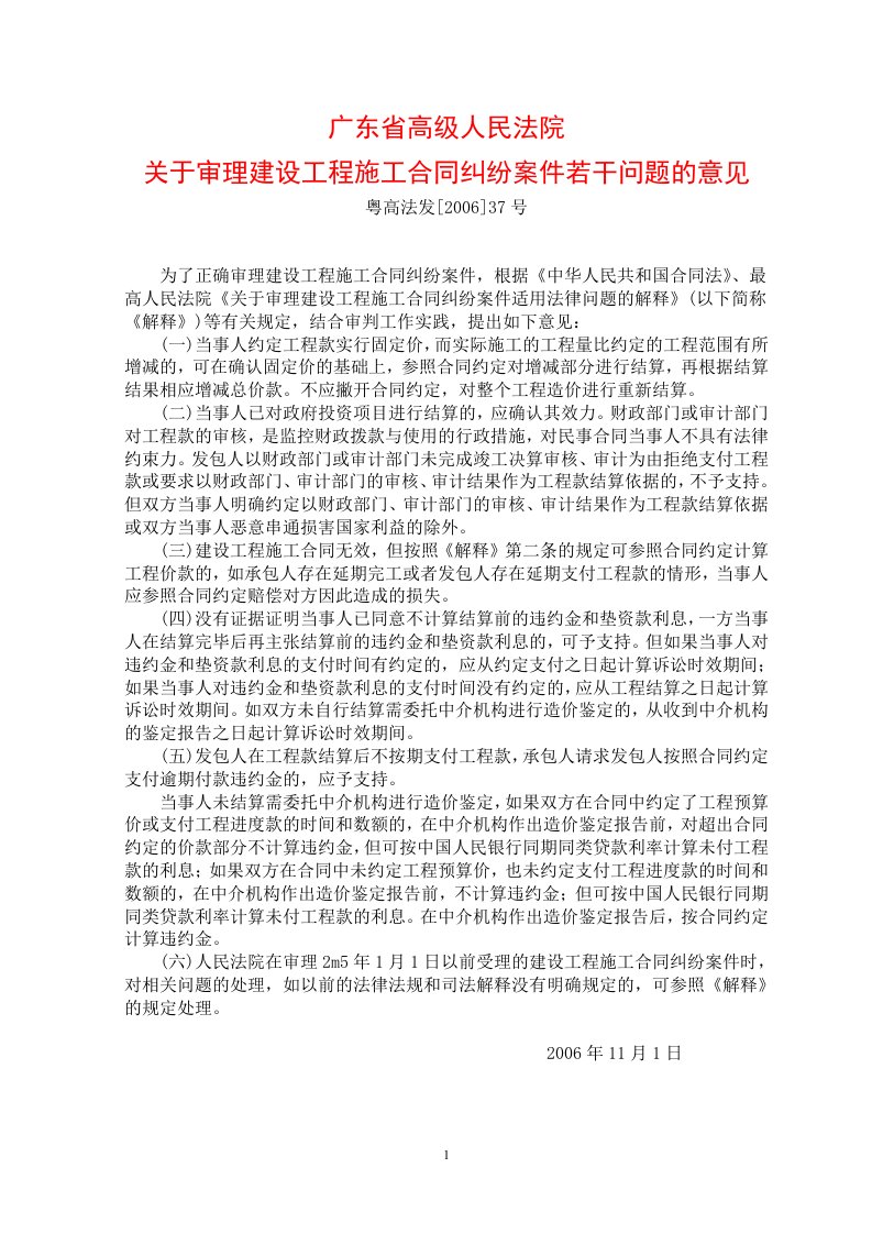 广东省高级人民法院关于审理建设工程施工合同纠纷案件若干问题的意见