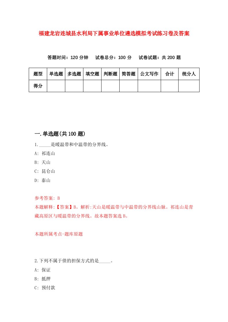 福建龙岩连城县水利局下属事业单位遴选模拟考试练习卷及答案8