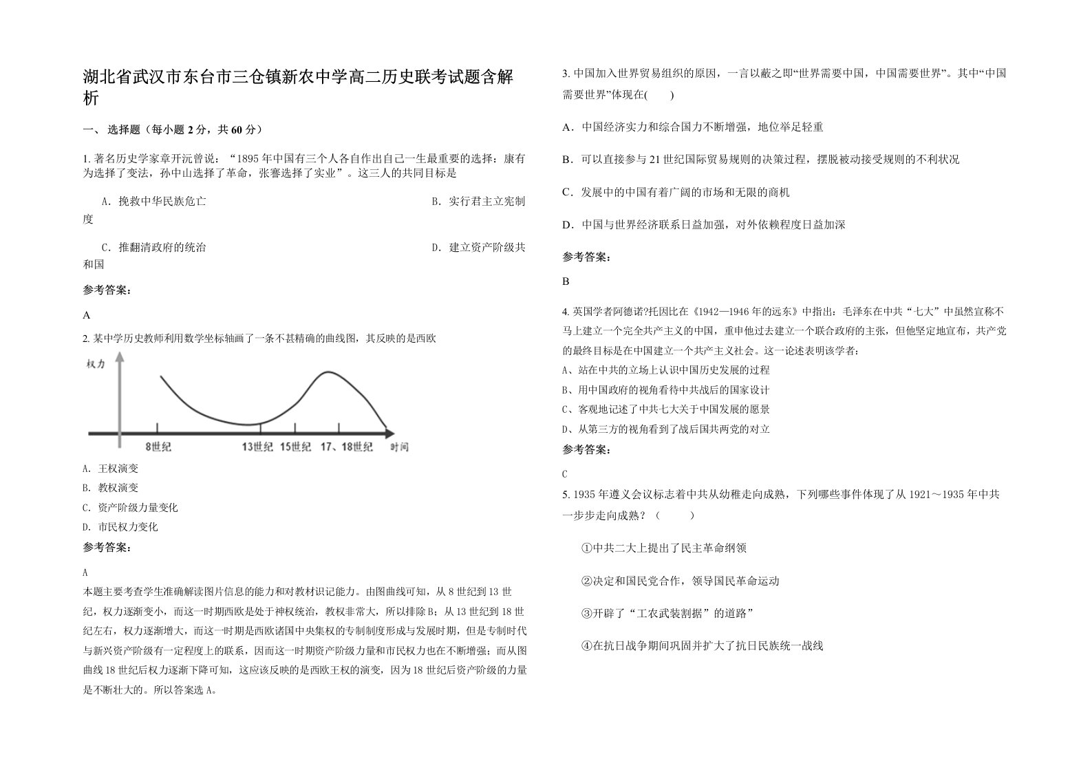 湖北省武汉市东台市三仓镇新农中学高二历史联考试题含解析