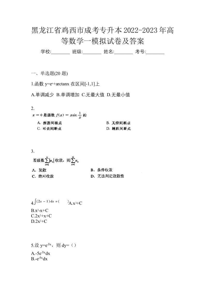 黑龙江省鸡西市成考专升本2022-2023年高等数学一模拟试卷及答案