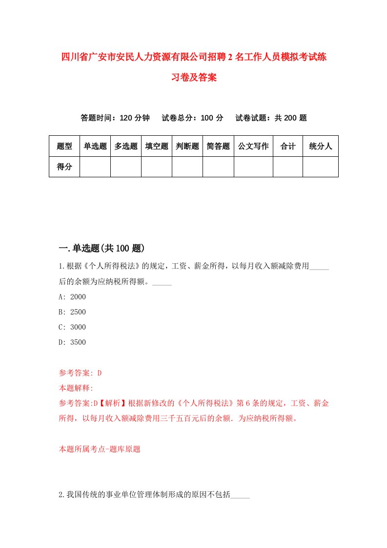 四川省广安市安民人力资源有限公司招聘2名工作人员模拟考试练习卷及答案第6卷