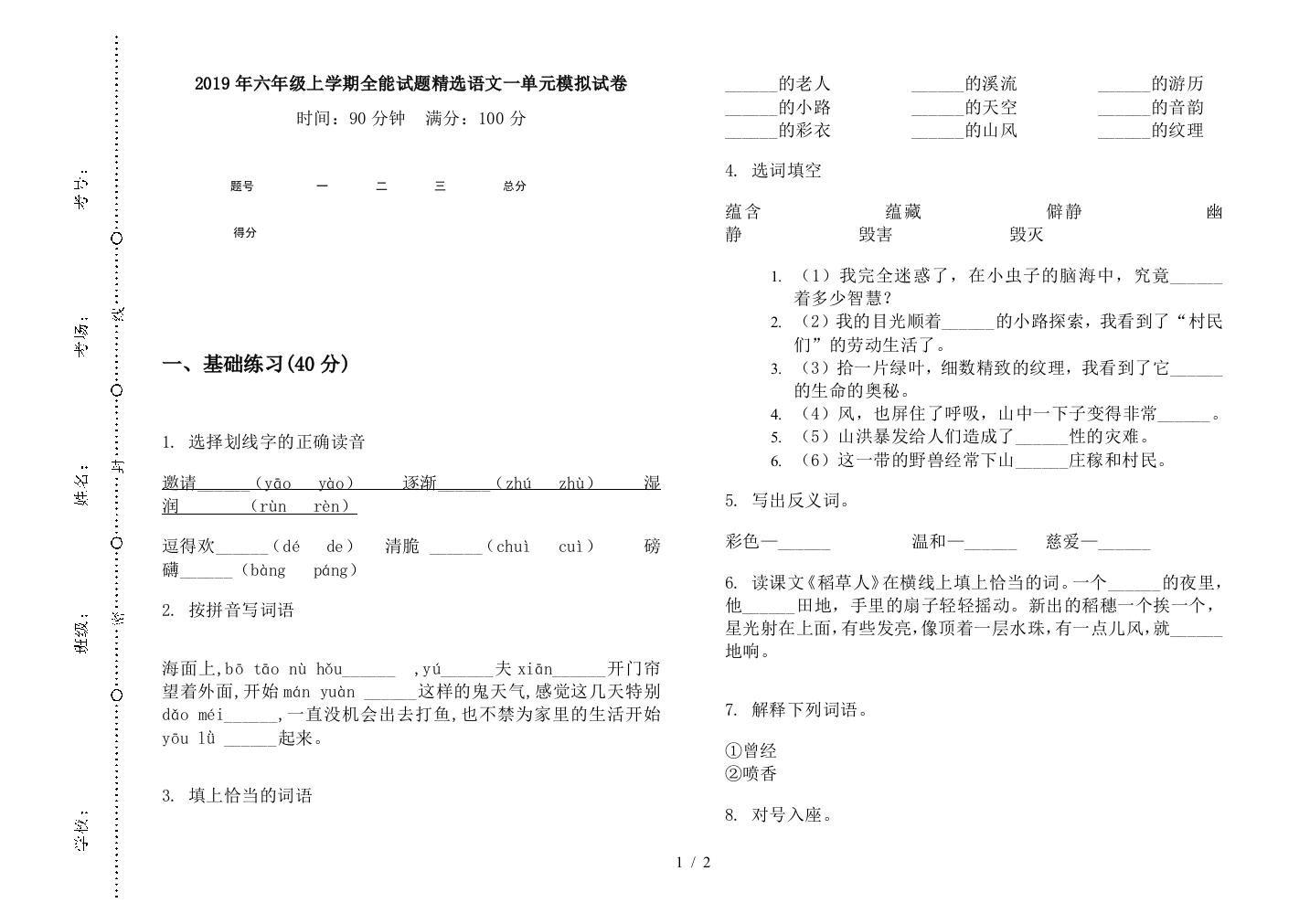 2019年六年级上学期全能试题精选语文一单元模拟试卷