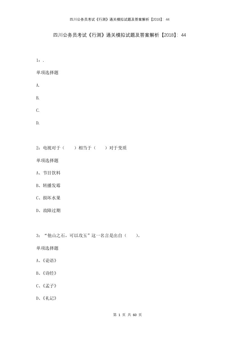 四川公务员考试行测通关模拟试题及答案解析2018442