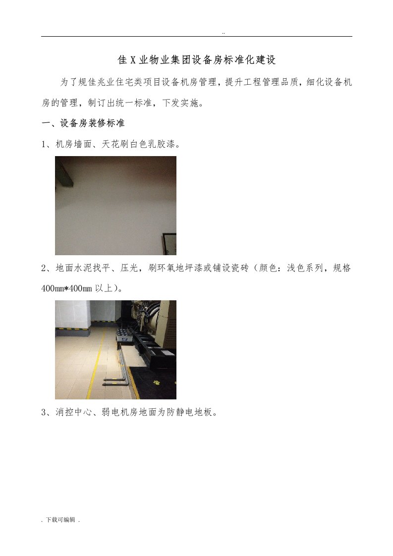 佳兆业物业集团设备房实用标准化建设