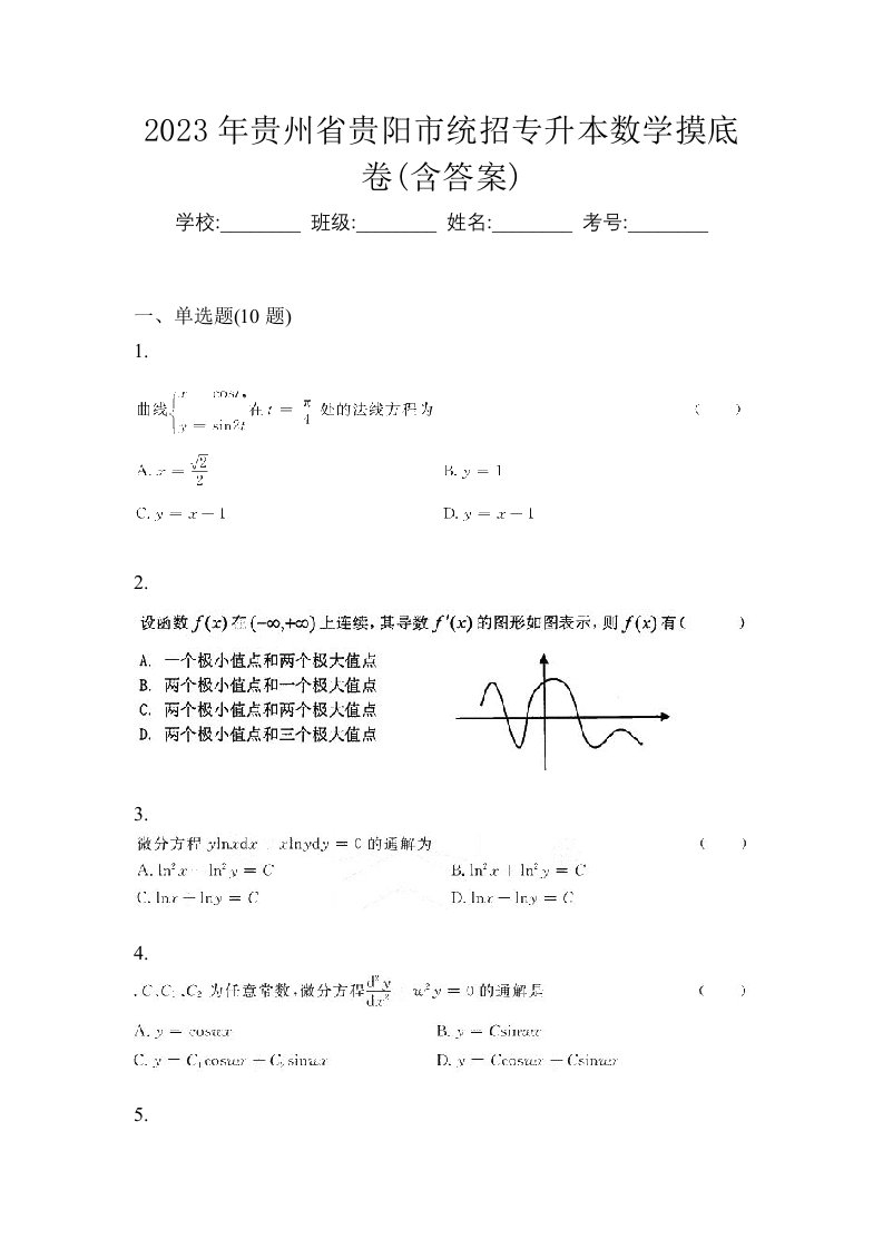 2023年贵州省贵阳市统招专升本数学摸底卷含答案