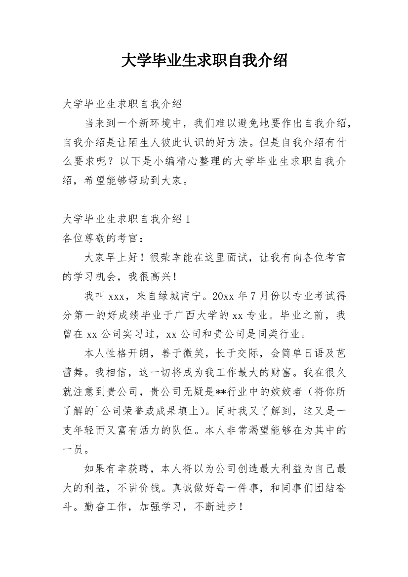 大学毕业生求职自我介绍_38