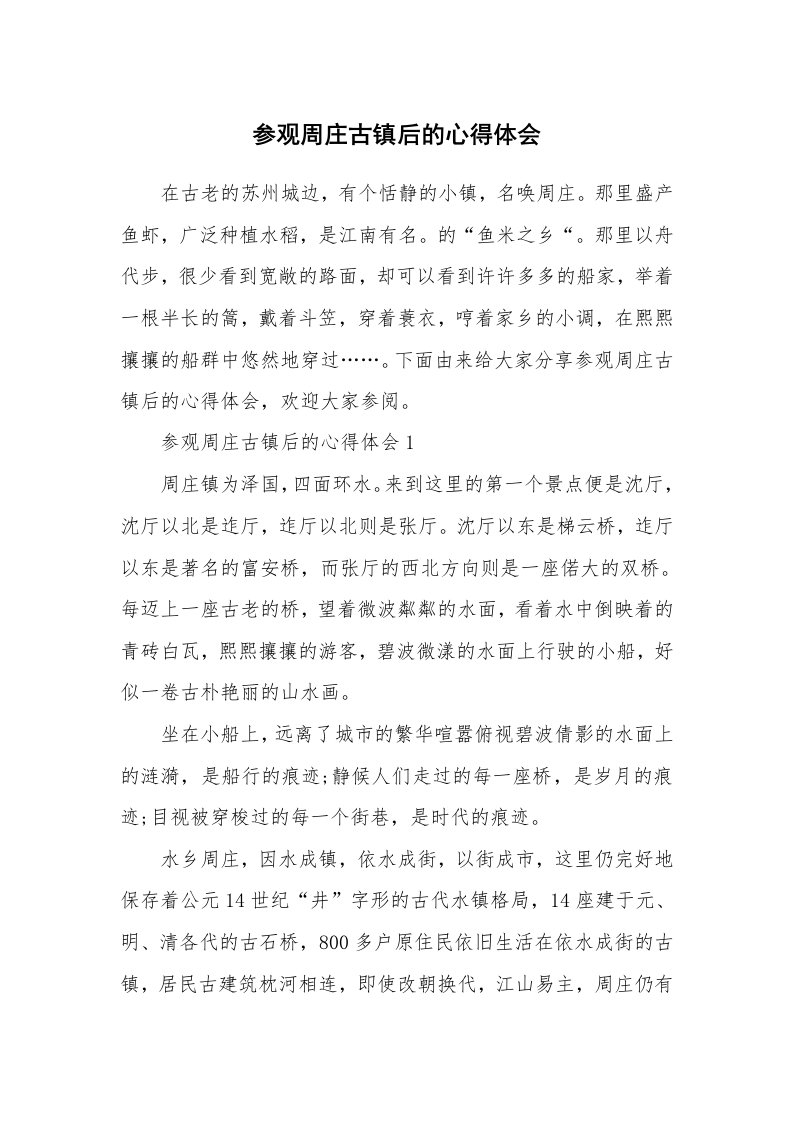 参观周庄古镇后的心得体会