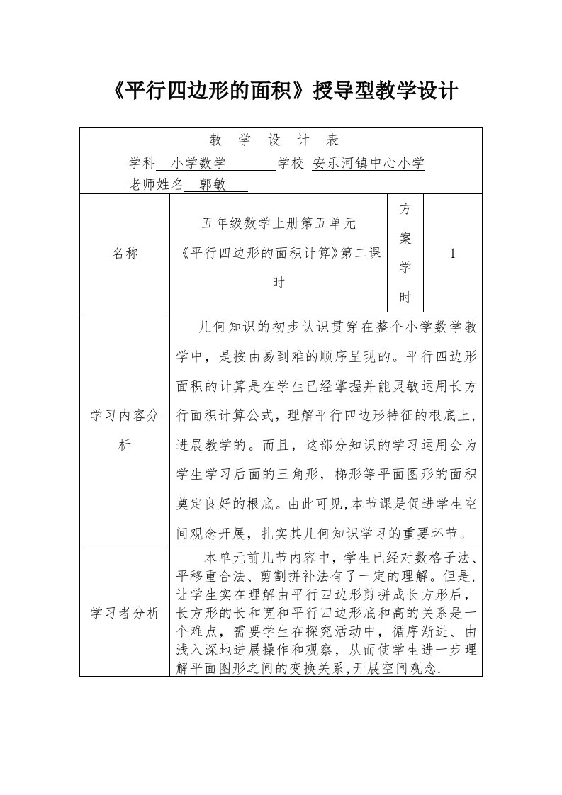 《平行四边形的面积》授导型教学设计