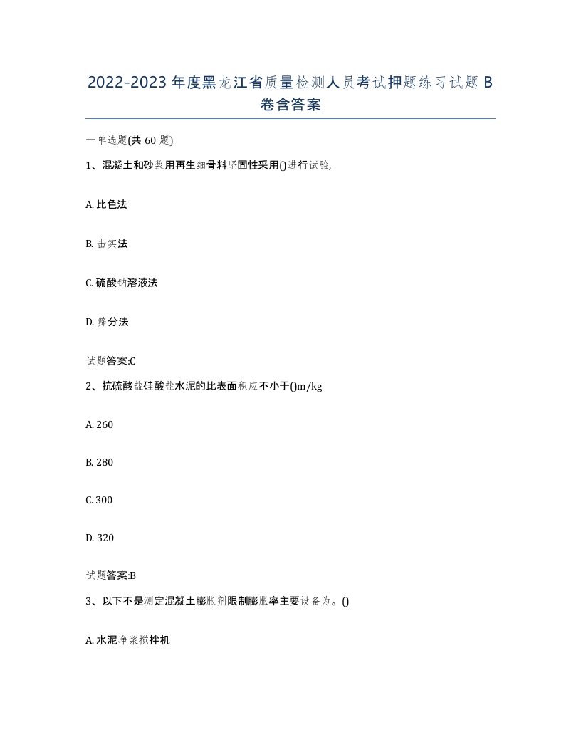 20222023年度黑龙江省质量检测人员考试押题练习试题B卷含答案