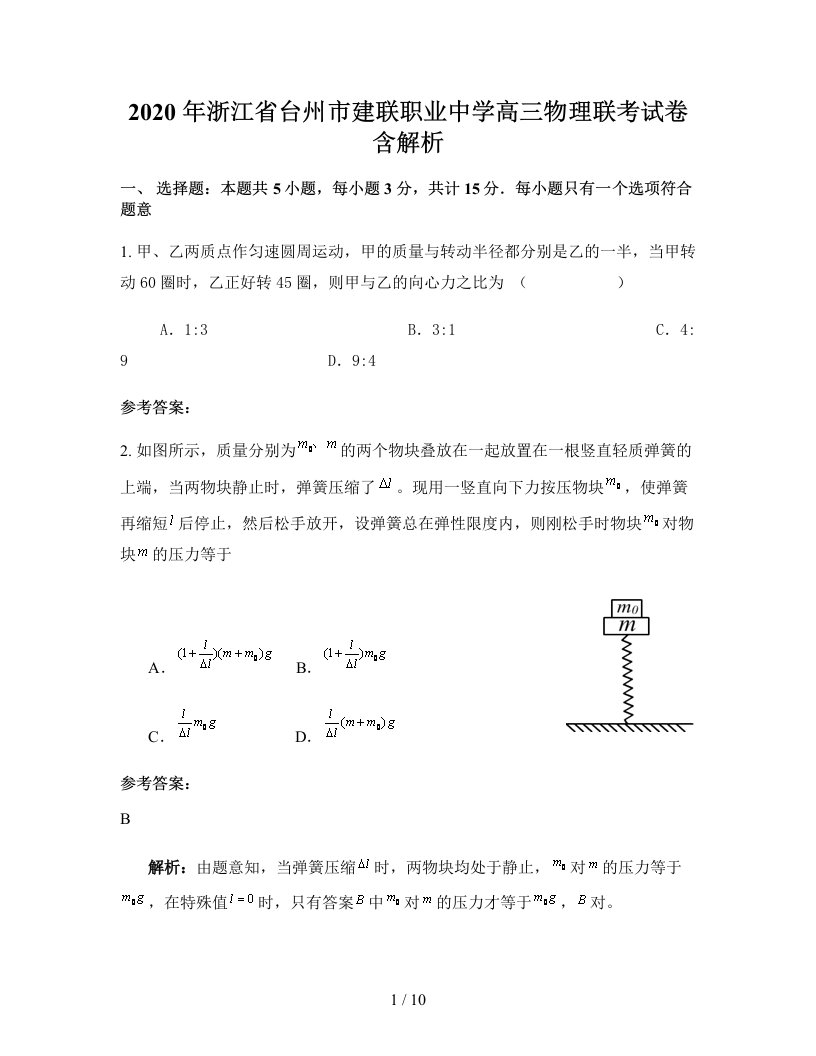 2020年浙江省台州市建联职业中学高三物理联考试卷含解析