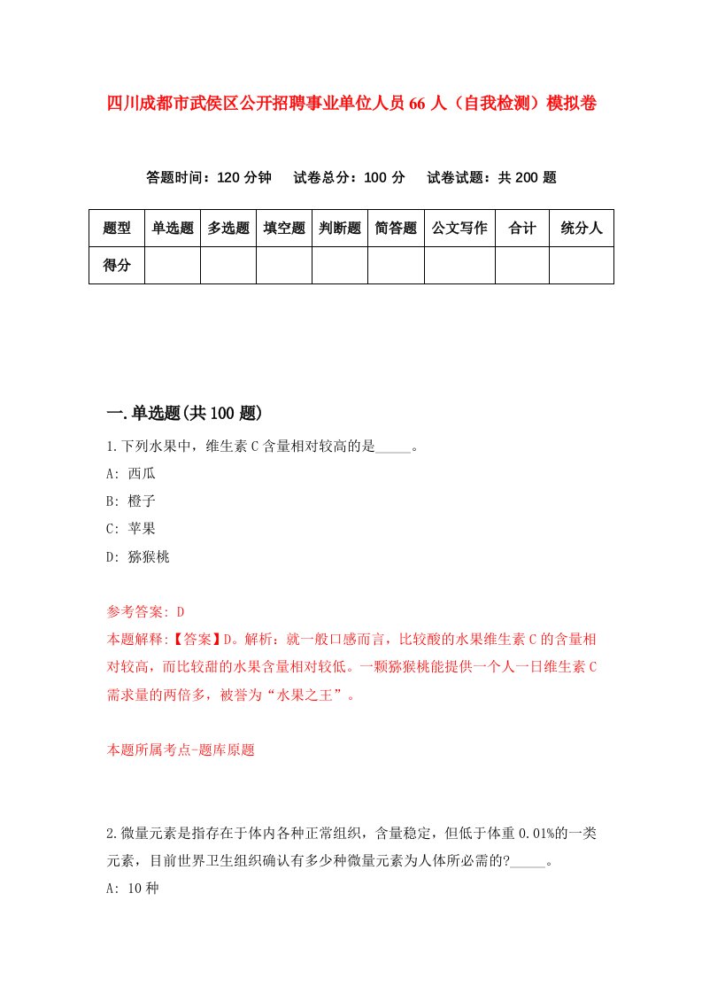 四川成都市武侯区公开招聘事业单位人员66人自我检测模拟卷第9套