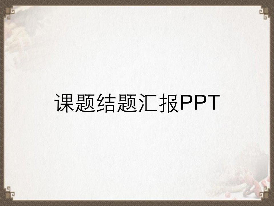 课题结题汇报PPT