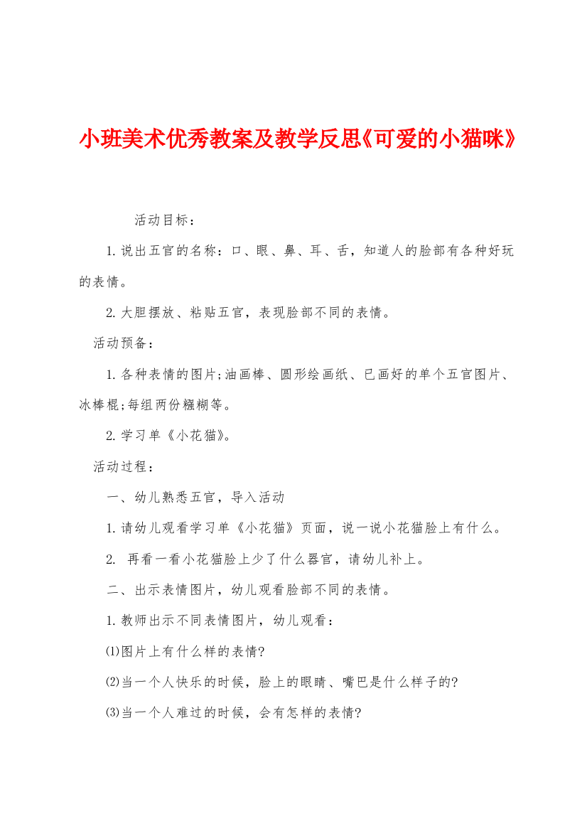 小班美术优秀教案及教学反思可爱的小猫咪