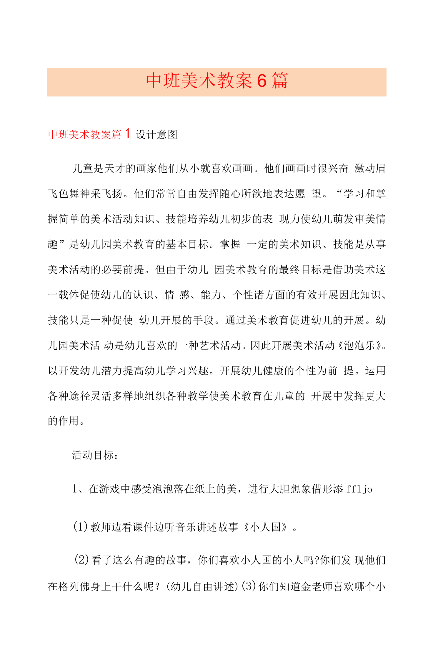 中班美术教案6篇