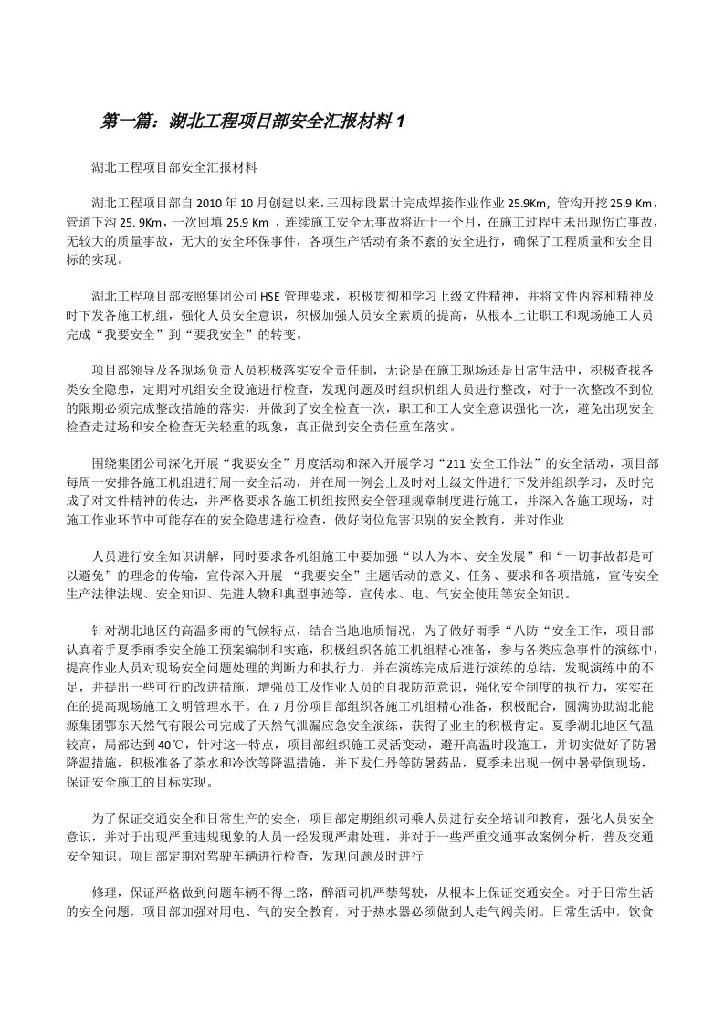 湖北工程项目部安全汇报材料1[修改版]