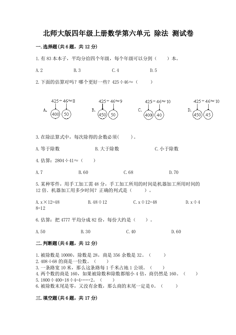 2022北师大版四年级上册数学第六单元-除法-测试卷a4版打印