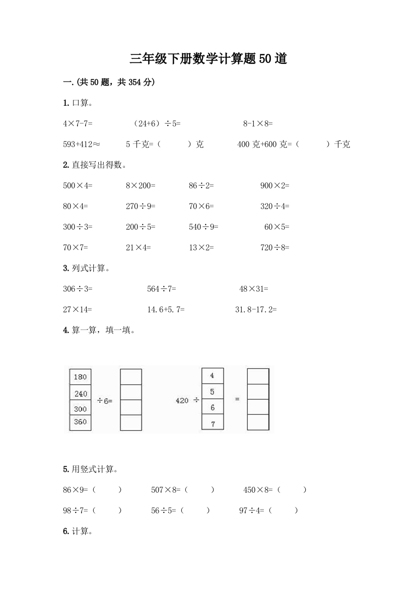 三年级下册数学计算题50道带答案(基础题)