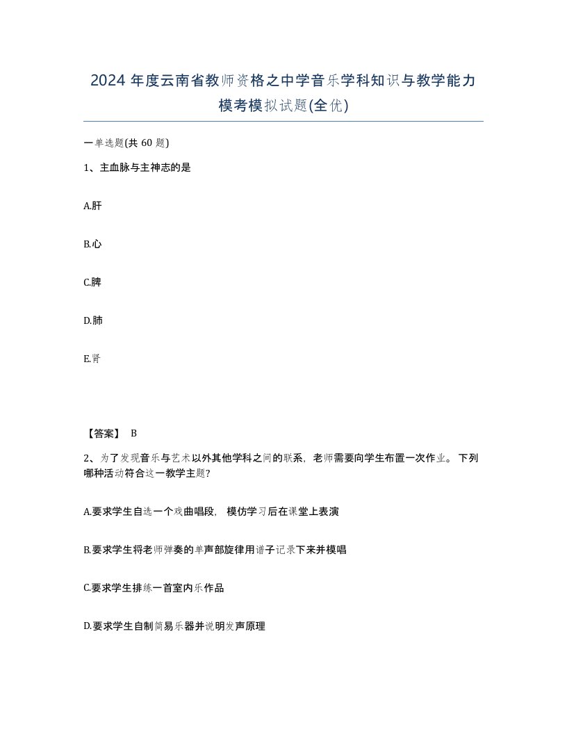 2024年度云南省教师资格之中学音乐学科知识与教学能力模考模拟试题全优