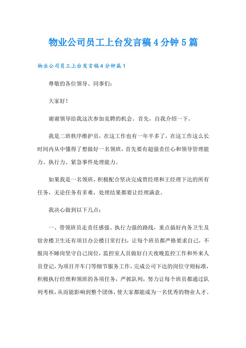 物业公司员工上台发言稿4分钟5篇