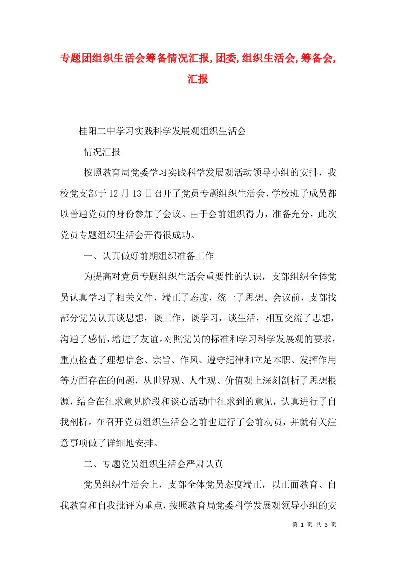 专题团组织生活会筹备情况汇报,团委,组织生活会,筹备会,汇报（三）