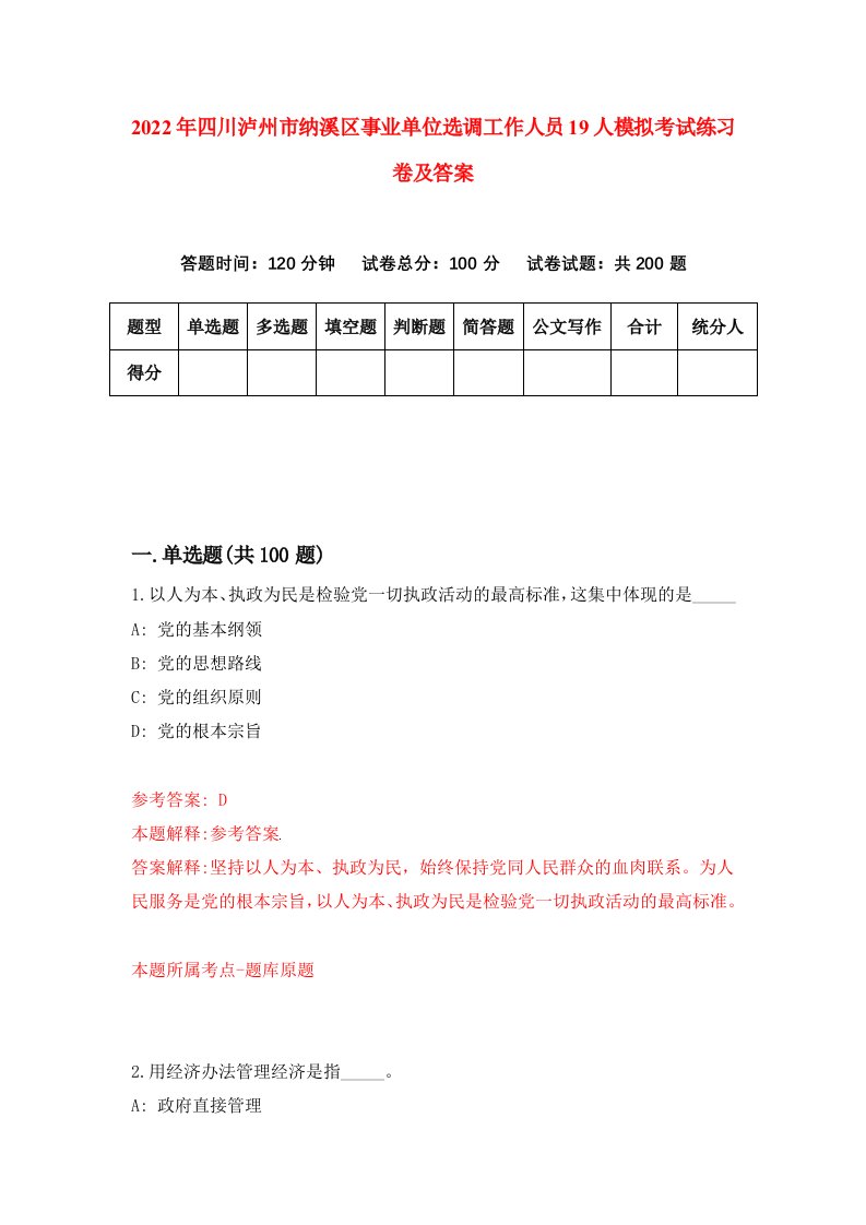 2022年四川泸州市纳溪区事业单位选调工作人员19人模拟考试练习卷及答案第2套