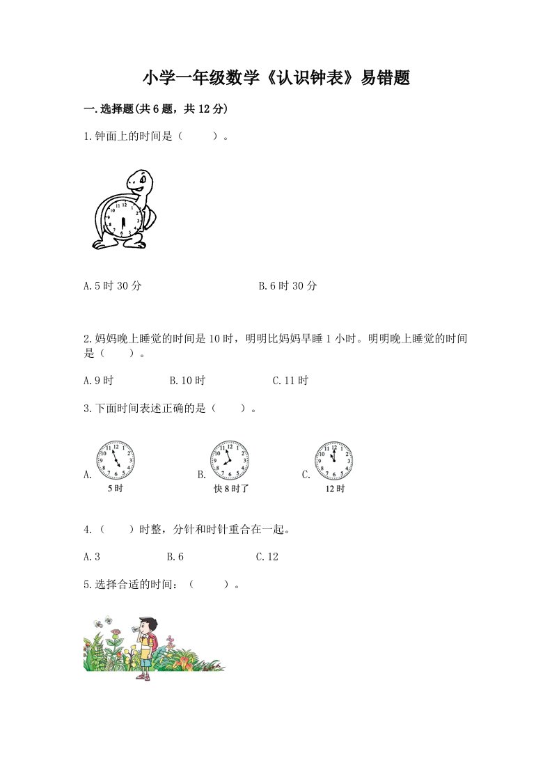 小学一年级数学《认识钟表》易错题有答案解析