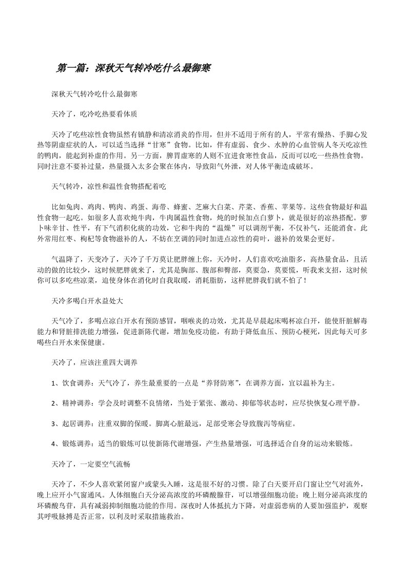 深秋天气转冷吃什么最御寒[修改版]