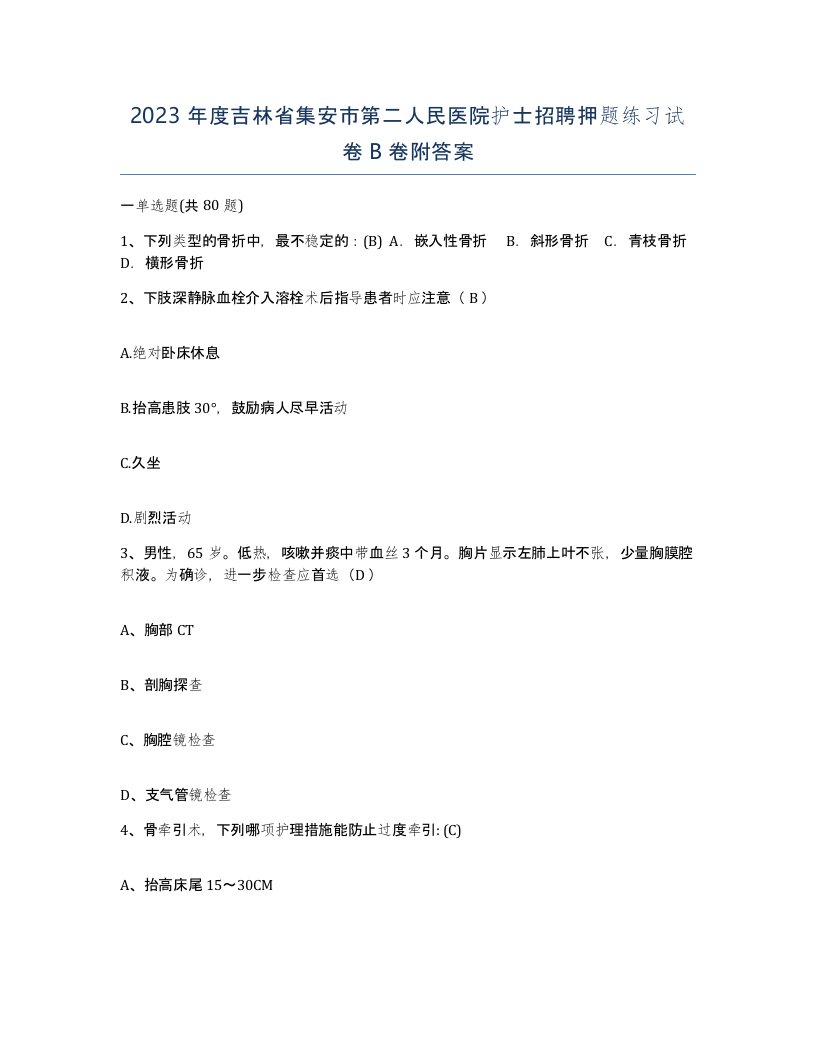 2023年度吉林省集安市第二人民医院护士招聘押题练习试卷B卷附答案