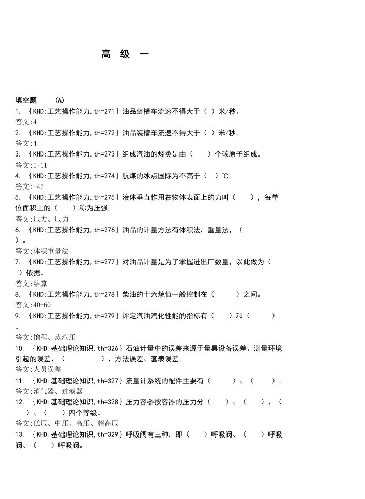 油品储运调合操作工(装油)高级