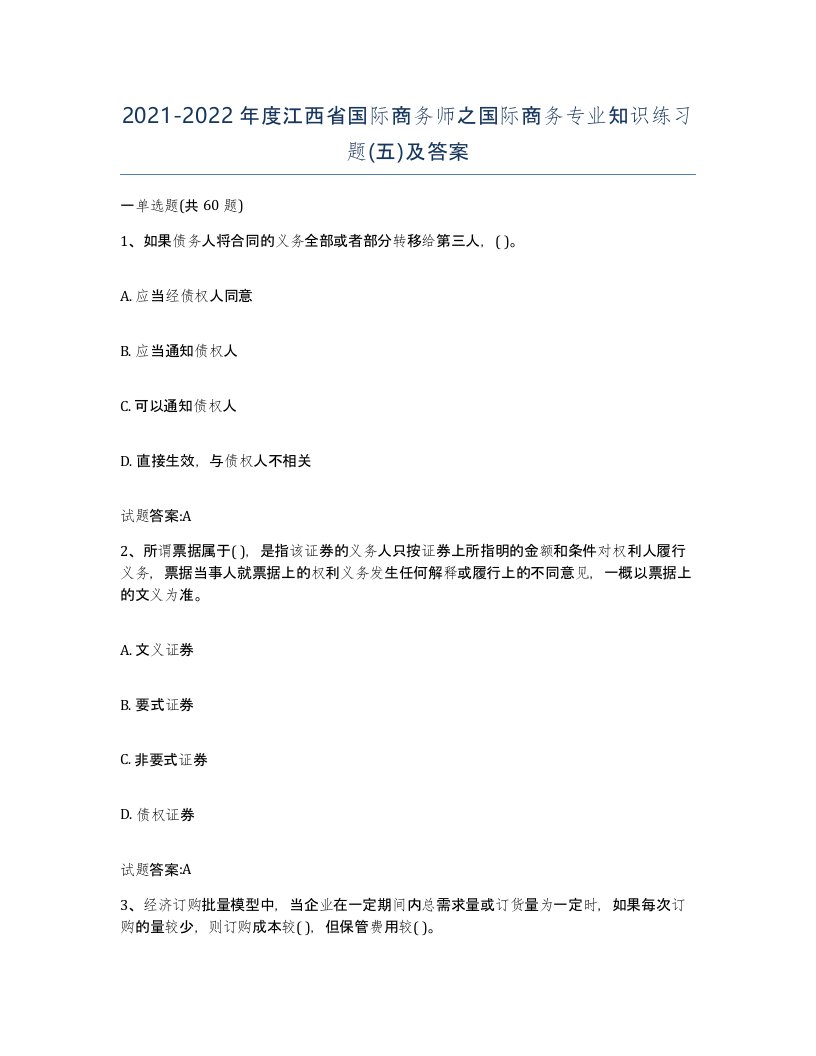 2021-2022年度江西省国际商务师之国际商务专业知识练习题五及答案