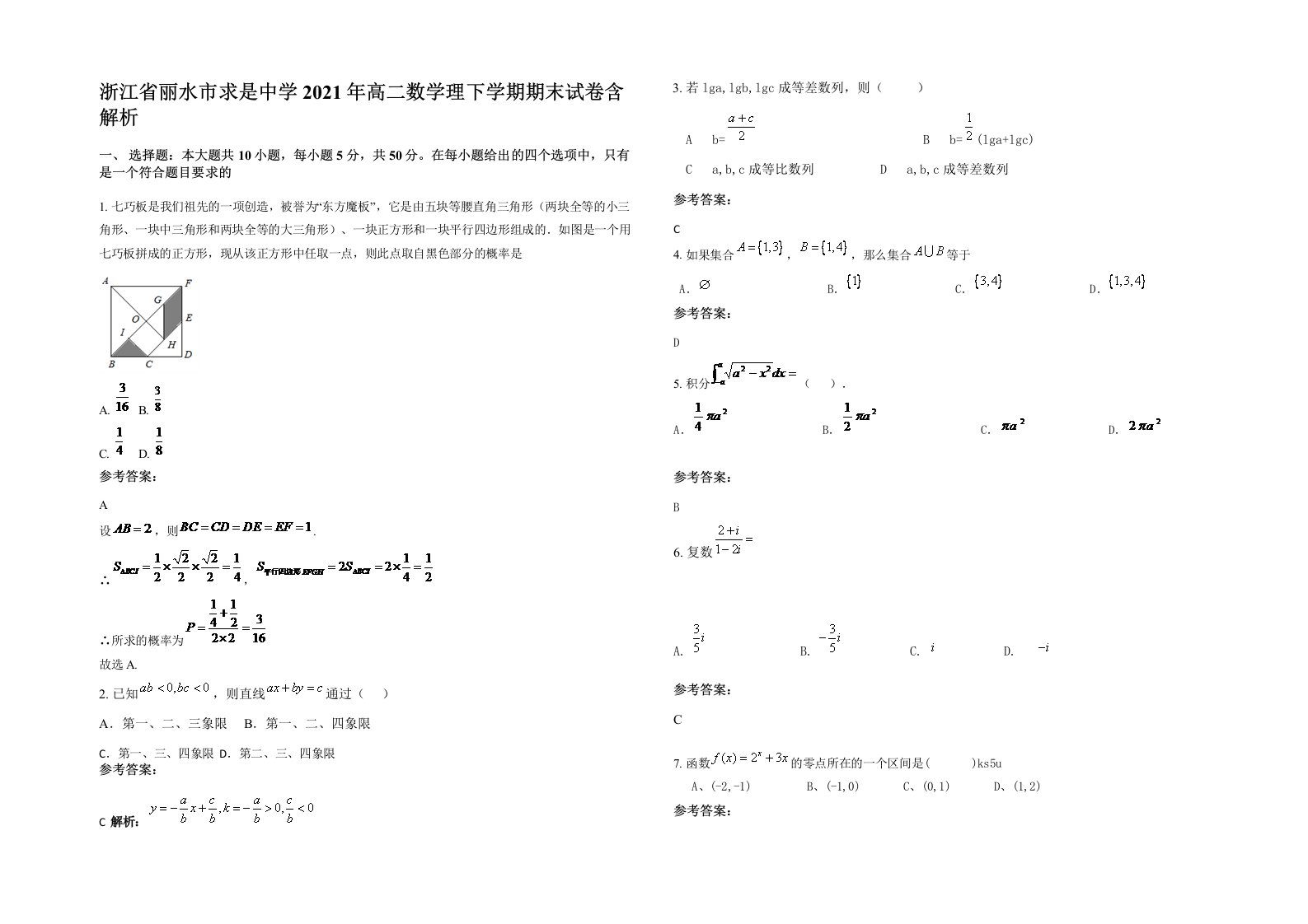 浙江省丽水市求是中学2021年高二数学理下学期期末试卷含解析