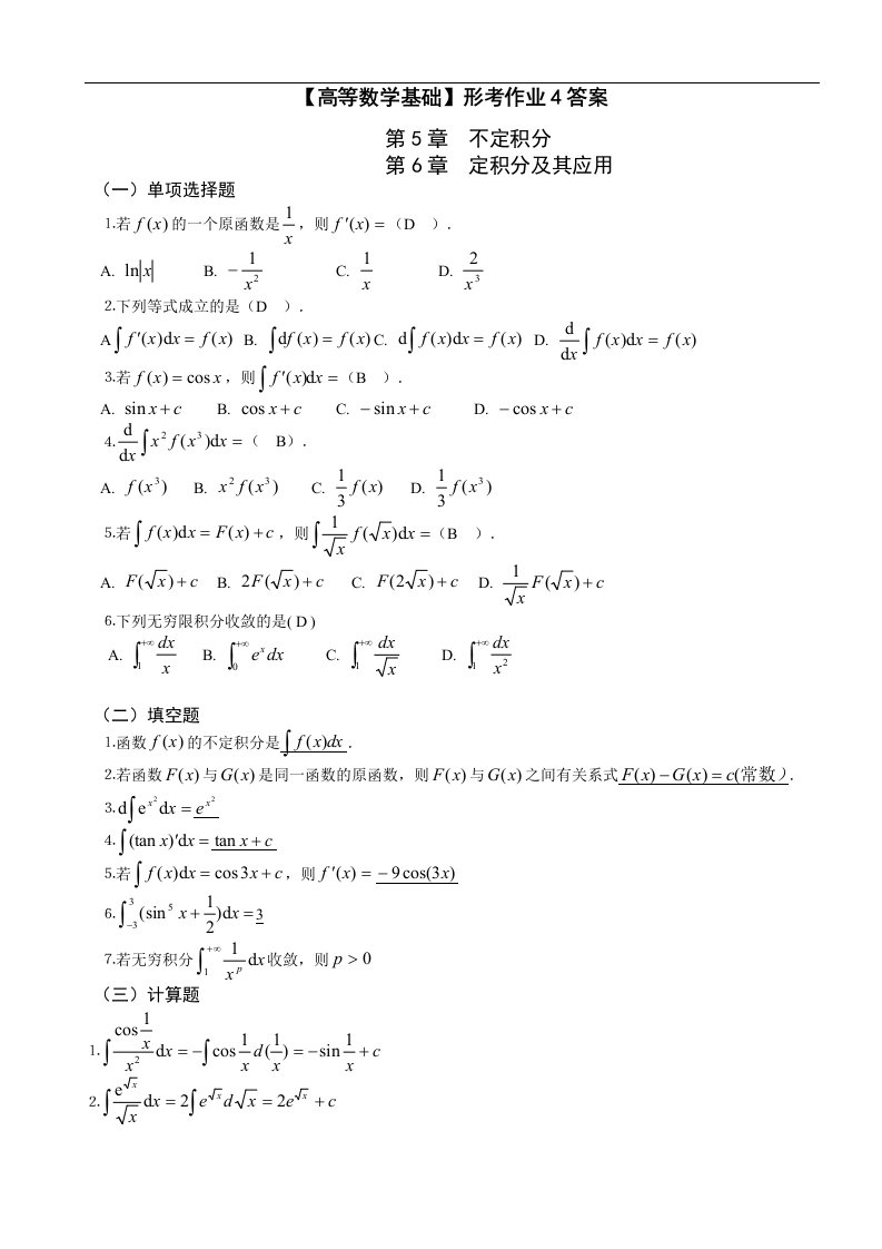 电大高等数学基础形考作业1~4参考答案