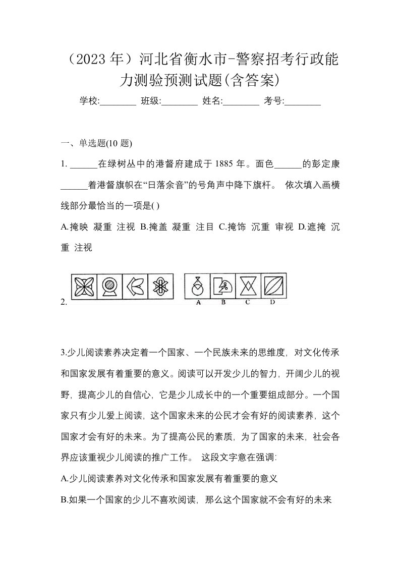 2023年河北省衡水市-警察招考行政能力测验预测试题含答案