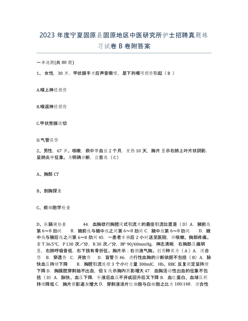 2023年度宁夏固原县固原地区中医研究所护士招聘真题练习试卷B卷附答案