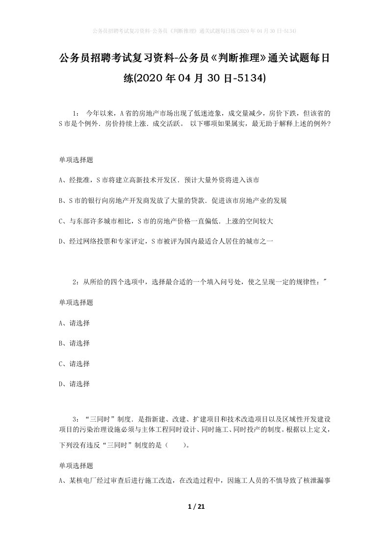 公务员招聘考试复习资料-公务员判断推理通关试题每日练2020年04月30日-5134