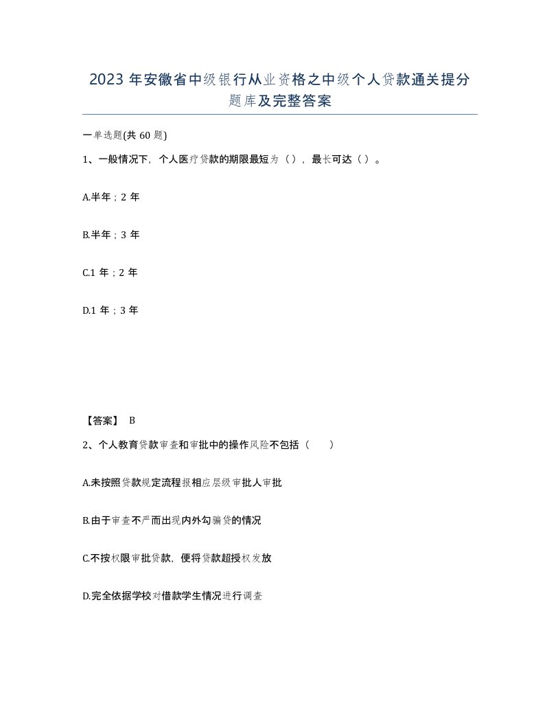 2023年安徽省中级银行从业资格之中级个人贷款通关提分题库及完整答案