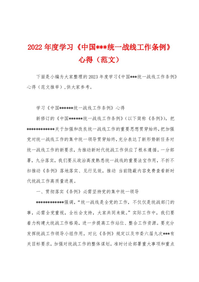 2023年度学习《中国统一战线工作条例》心得