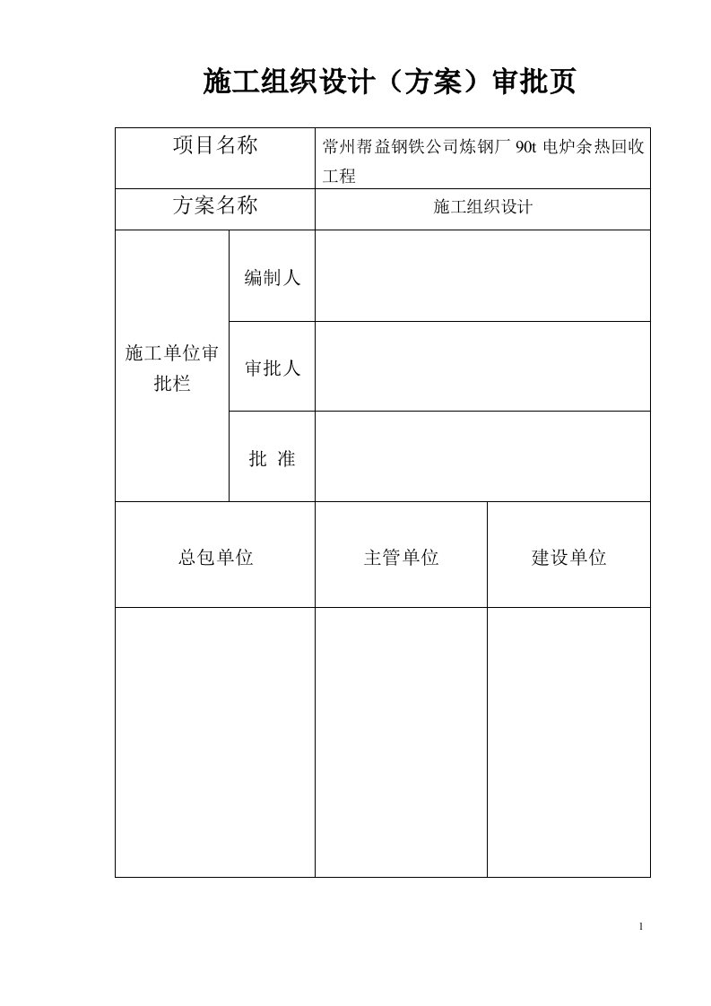 中天90吨电炉余热回收系统改造工程施工组织设计