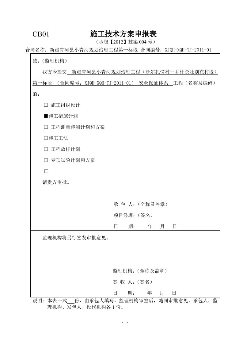 CB01施工技术方案申报表