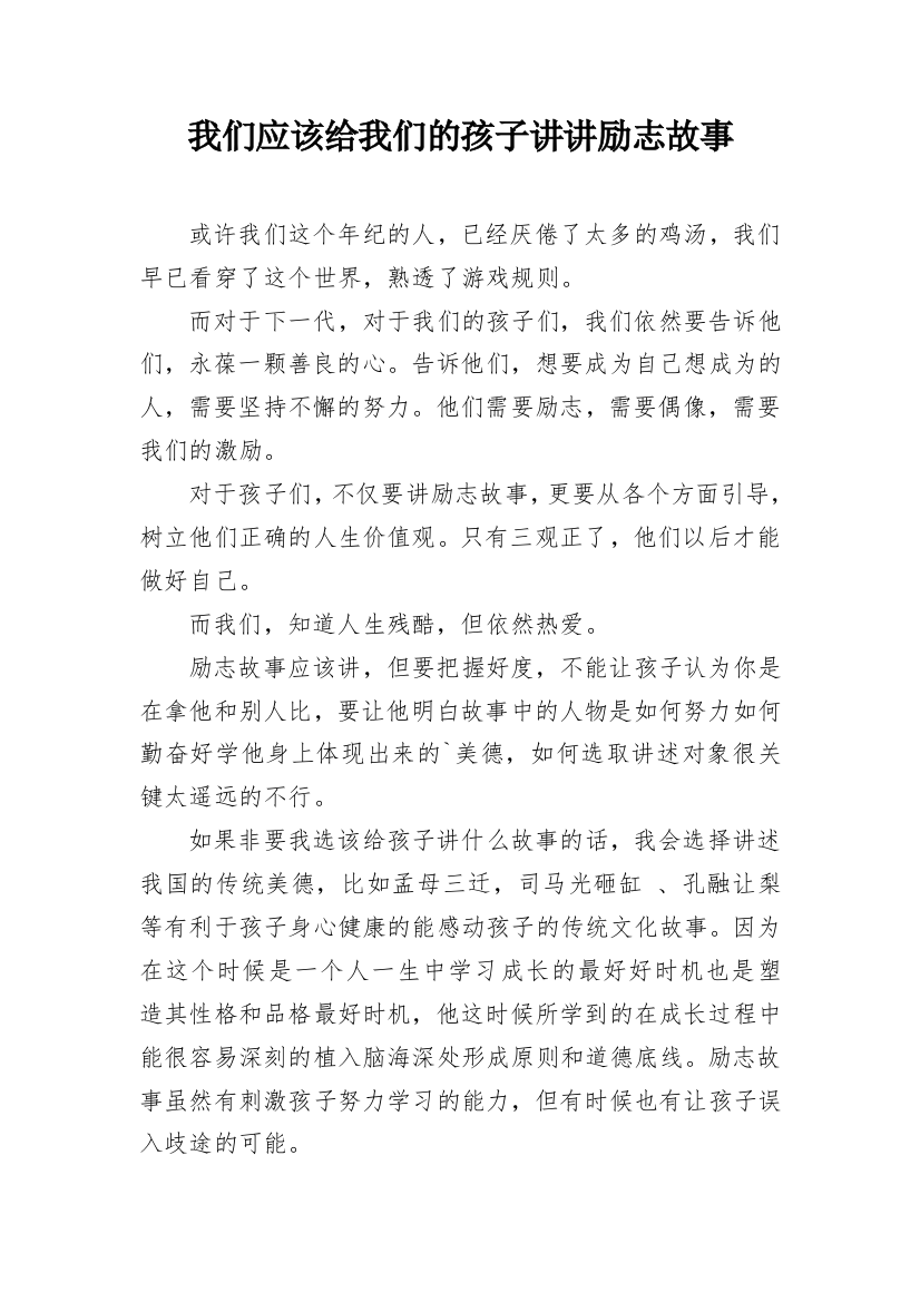 我们应该给我们的孩子讲讲励志故事