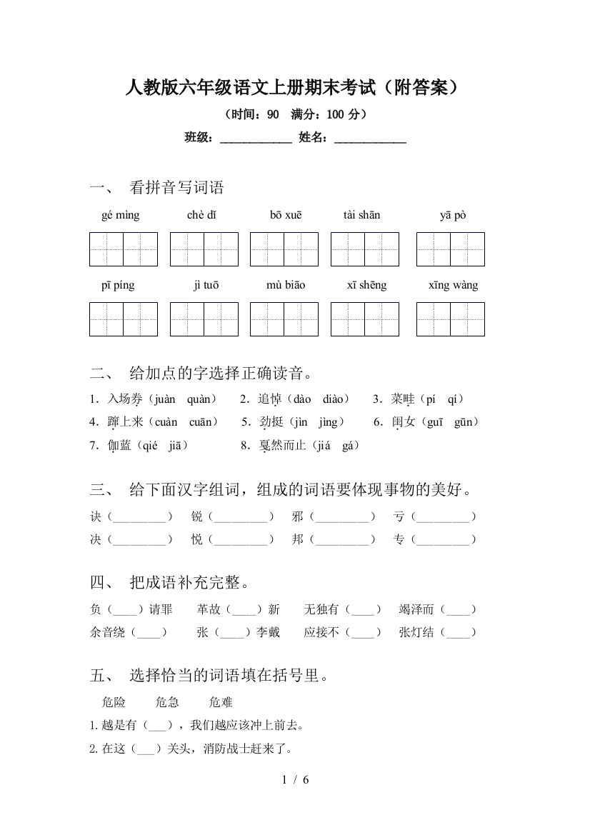 人教版六年级语文上册期末考试(附答案)