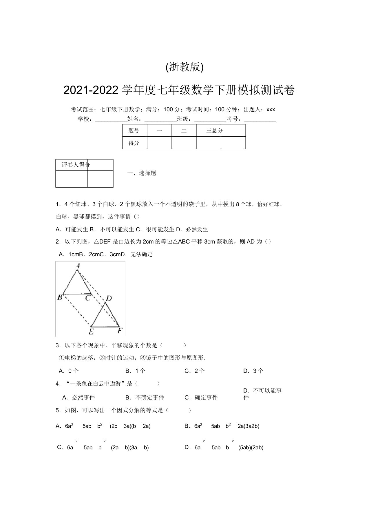 浙教版2021-2022学年度七年级数学下册模拟测试卷(7674)