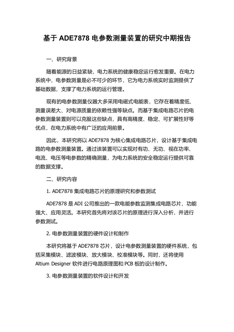 基于ADE7878电参数测量装置的研究中期报告