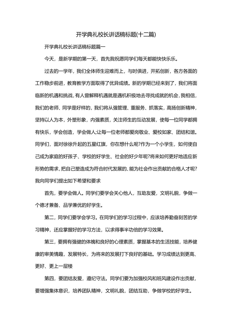 开学典礼校长讲话稿标题十二篇