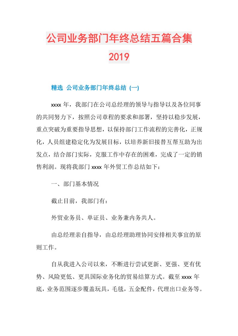 公司业务部门年终总结五篇合集