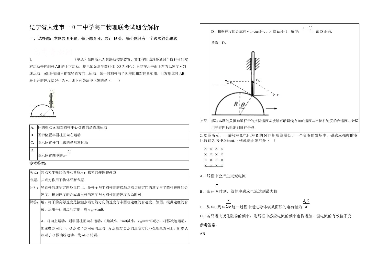 辽宁省大连市一三中学高三物理联考试题含解析