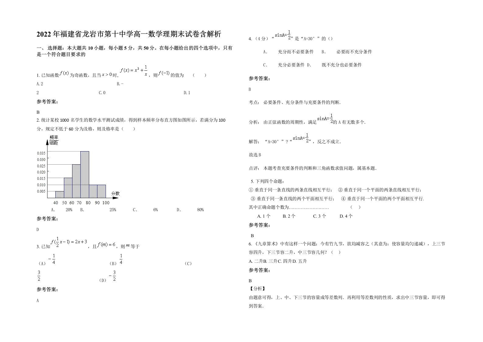 2022年福建省龙岩市第十中学高一数学理期末试卷含解析