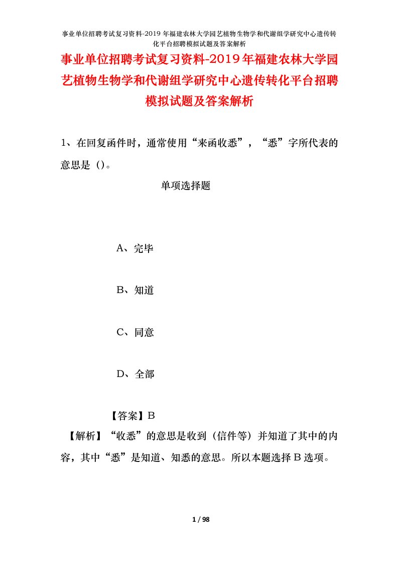 事业单位招聘考试复习资料-2019年福建农林大学园艺植物生物学和代谢组学研究中心遗传转化平台招聘模拟试题及答案解析